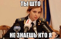ты што не знаешь кто я