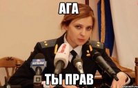 ага ты прав