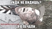 уйди, не видишь? я в печали