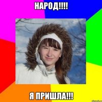 Народ!!!! Я пришла!!!