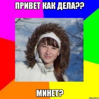 Привет как дела?? Минет?