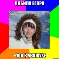 Побила Егора +100 к уважухе