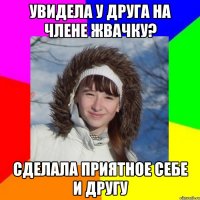 Увидела у друга на члене жвачку? Сделала приятное себе и другу