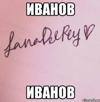 иванов иванов