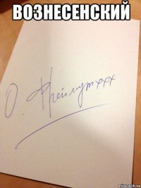 Вознесенский 