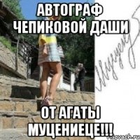Автограф Чепиковой Даши от Агаты Муцениеце!!!