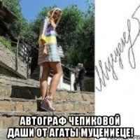  Автограф Чепиковой Даши от Агаты Муцениеце!