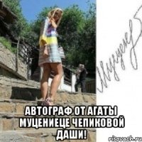  Автограф от Агаты Муцениеце Чепиковой Даши!