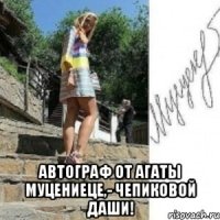  Автограф от Агаты Муцениеце,- Чепиковой Даши!
