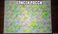 Елисей Росси 