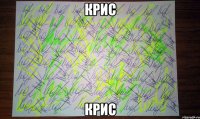Крис Крис