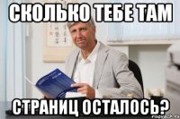 Сколько тебе там страниц осталось?