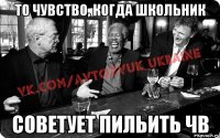 То чувство, когда школьник советует пильить ЧВ