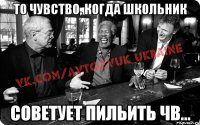То чувство, когда школьник советует пильить ЧВ...