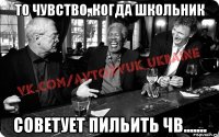 То чувство, когда школьник советует пильить ЧВ.......