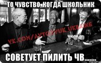 То чувство, когда школьник советует пилить ЧВ.......