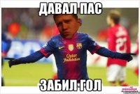 Давал пас Забил гол