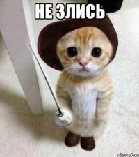 не злись 