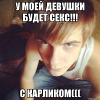 у моей девушки будет секс!!! с карликом(((