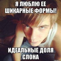 Я ЛЮБЛЮ ЕЕ ШИКАРНЫЕ ФОРМЫ! ИДЕАЛЬНЫЕ ДОЛЯ СЛОНА