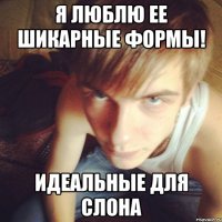 Я ЛЮБЛЮ ЕЕ ШИКАРНЫЕ ФОРМЫ! ИДЕАЛЬНЫЕ ДЛЯ СЛОНА