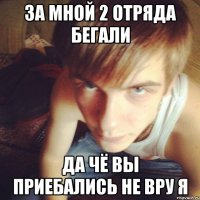 ЗА МНОЙ 2 ОТРЯДА БЕГАЛИ ДА ЧЁ ВЫ ПРИЕБАЛИСЬ НЕ ВРУ Я