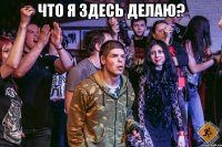 Что я здесь делаю? 