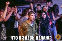  Что я здесь делаю?