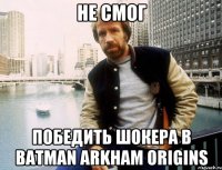 Не смог победить Шокера в batman arkham origins