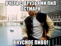 Вчера с друзьями пил Остмарк Вкусное пиво!