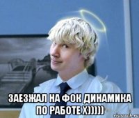  Заезжал на ФОК Динамика по работе X)))))
