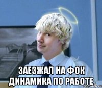 Заезжал на ФОК Динамика по работе