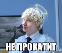  Не прокатит
