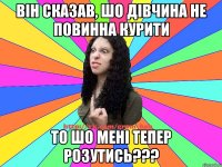 він сказав, шо дівчина не повинна курити то шо мені тепер розутись???