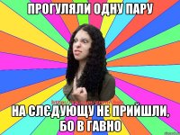 прогуляли одну пару на слєдующу не прийшли, бо в гавно