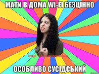 мати в дома wi-fi безцінно особливо сусідський