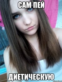 Сам пей Диетическую