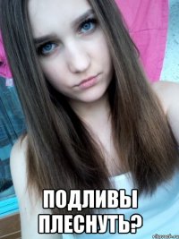  Подливы плеснуть?