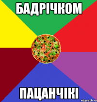 Бадрічком Пацанчікі