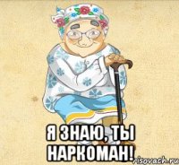  Я знаю, ты наркоман!