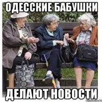 Одесские бабушки делают новости