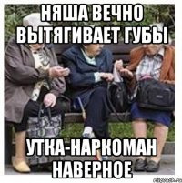 Няша вечно вытягивает губы Утка-наркоман наверное