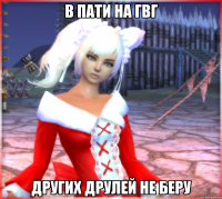 В пати на гвг Других друлей не беру