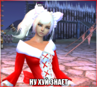  Ну хуй знает