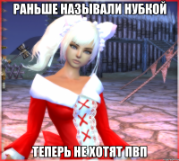 раньше называли нубкой теперь не хотят пвп