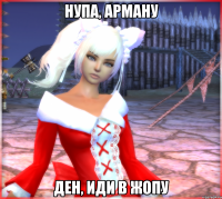 нупа, арману Ден, иди в жопу
