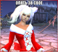 опять зв свое 