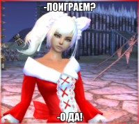 -Поиграем? -О да!