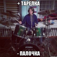 + тарелка - палочка