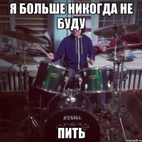 Я больше никогда не буду Пить